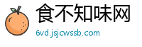 食不知味网
